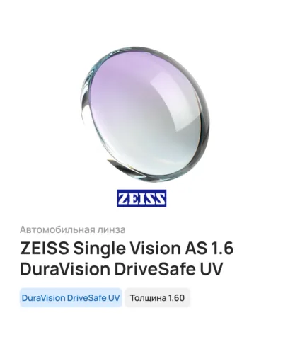 Линза для очков ZEISS Single Vision AS 1.6 DuraVision DriveSafe UV, 1 шт